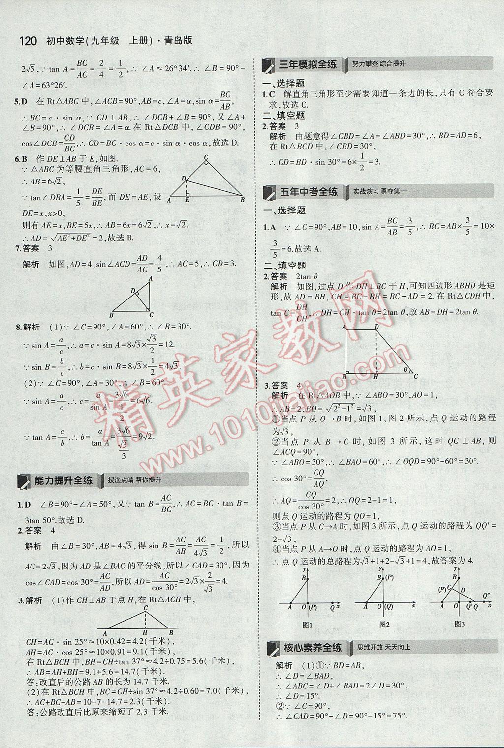 2017年5年中考3年模拟初中数学九年级上册青岛版 参考答案第14页