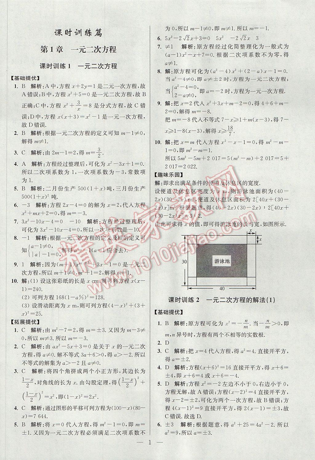 2017年初中数学小题狂做九年级上册苏科版提优版 参考答案第1页