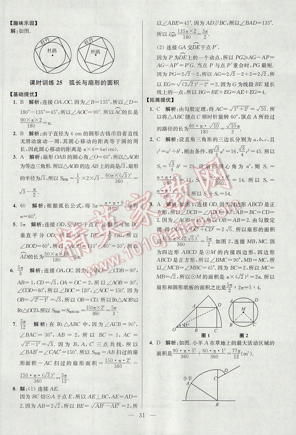 2017年初中数学小题狂做九年级上册苏科版提优版 参考答案第31页