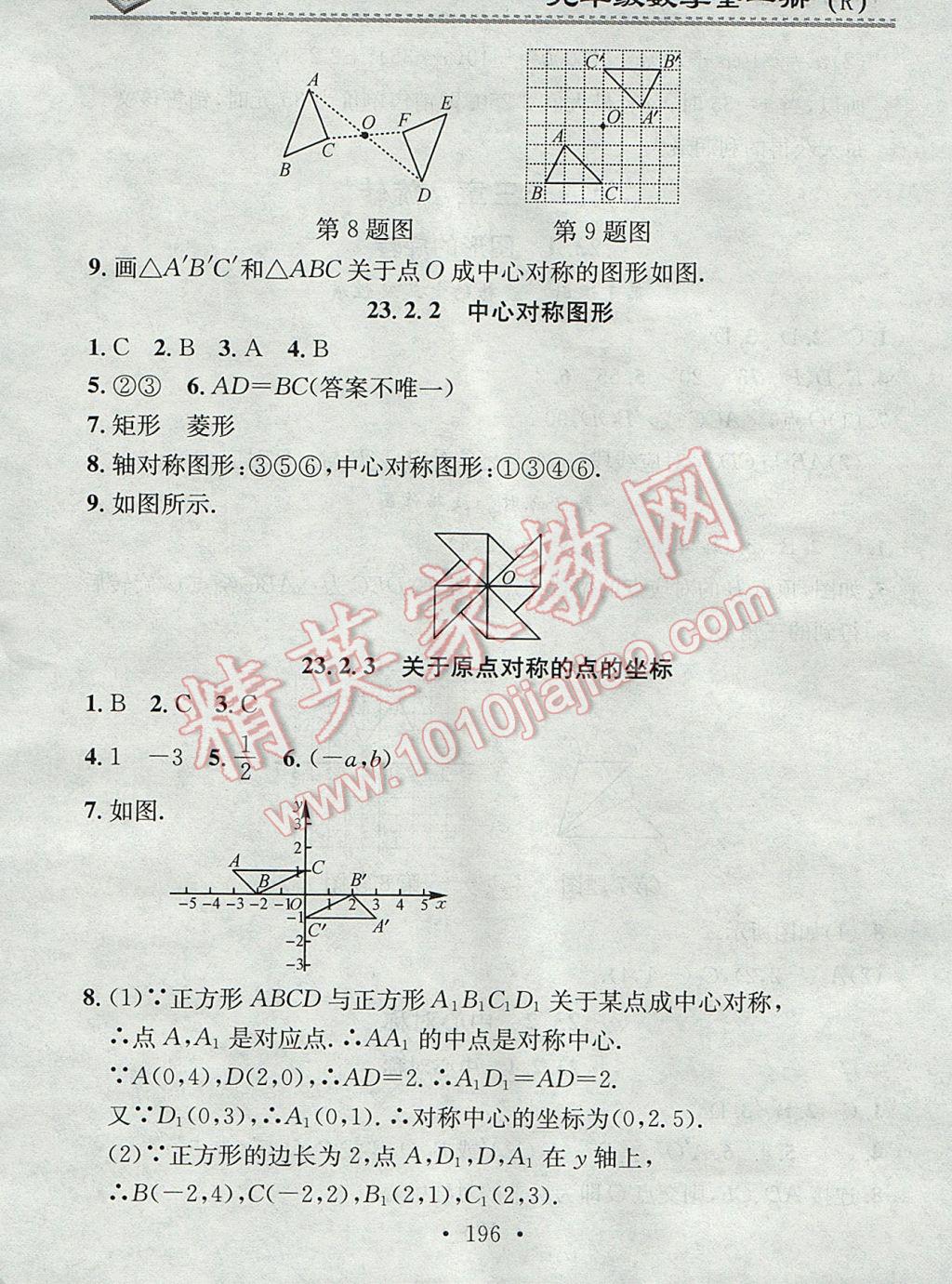 2017年名校课堂小练习九年级数学全一册人教版 参考答案第12页