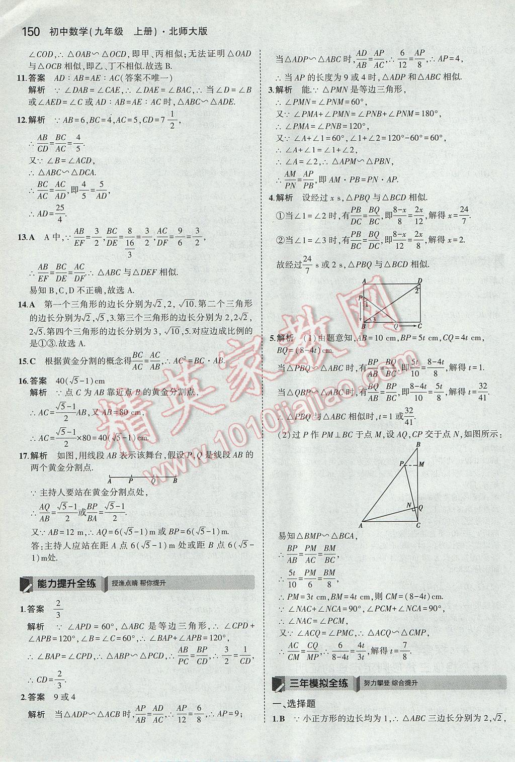 2017年5年中考3年模拟初中数学九年级上册北师大版 参考答案第33页