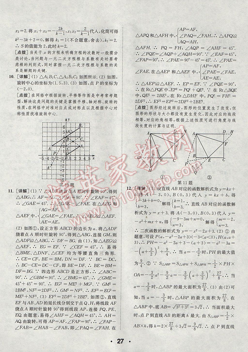 2017年通城學(xué)典初中數(shù)學(xué)提優(yōu)能手九年級(jí)上冊(cè)人教版 參考答案第27頁(yè)