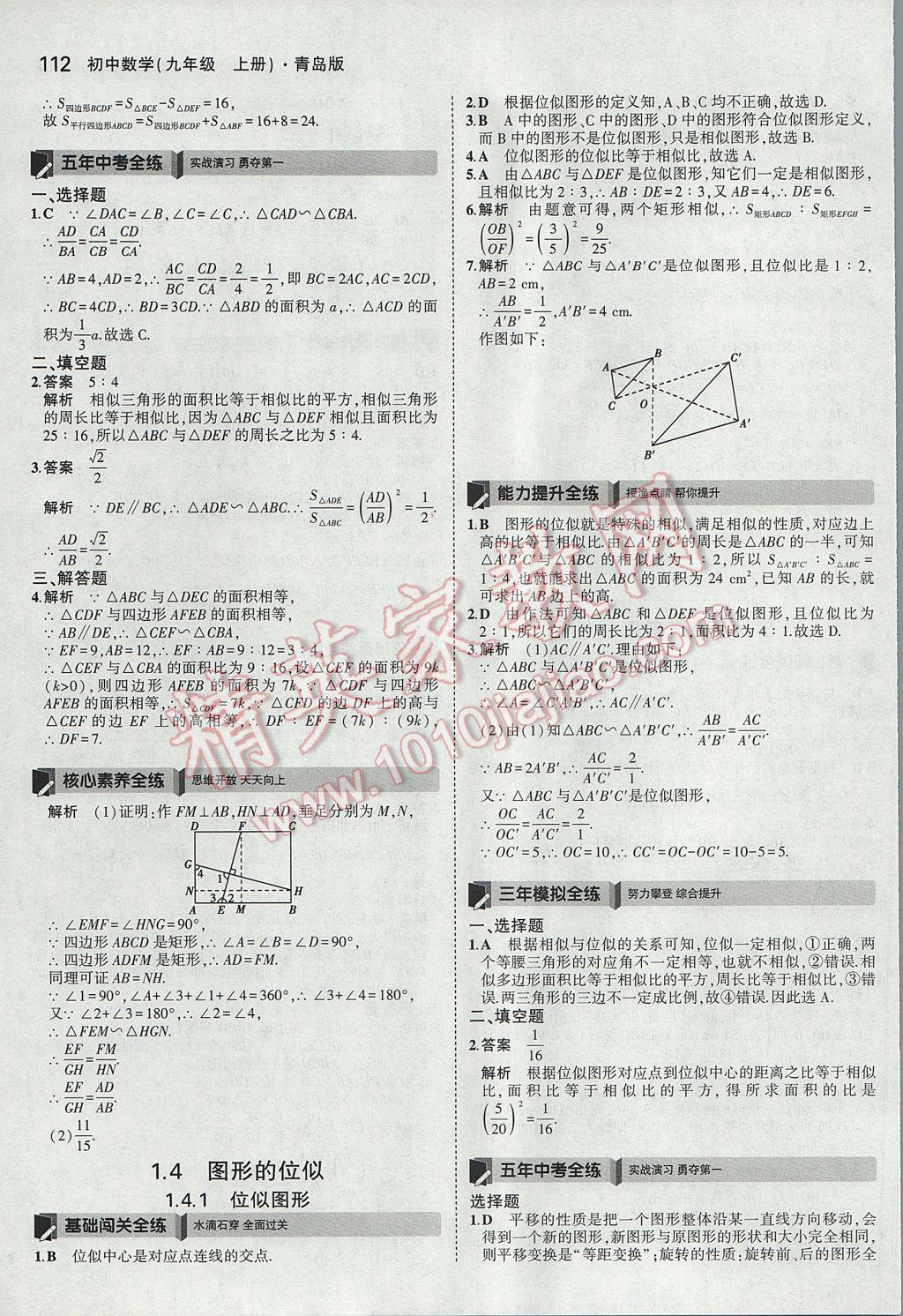 2017年5年中考3年模拟初中数学九年级上册青岛版 参考答案第6页