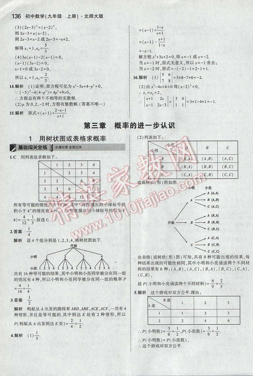 2017年5年中考3年模拟初中数学九年级上册北师大版 参考答案第19页