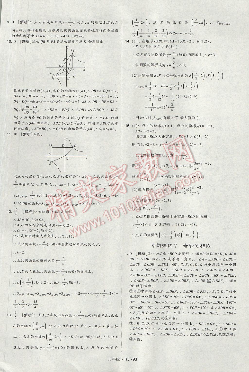 2017年經(jīng)綸學(xué)典學(xué)霸九年級(jí)數(shù)學(xué)全一冊(cè)人教版 參考答案第93頁(yè)