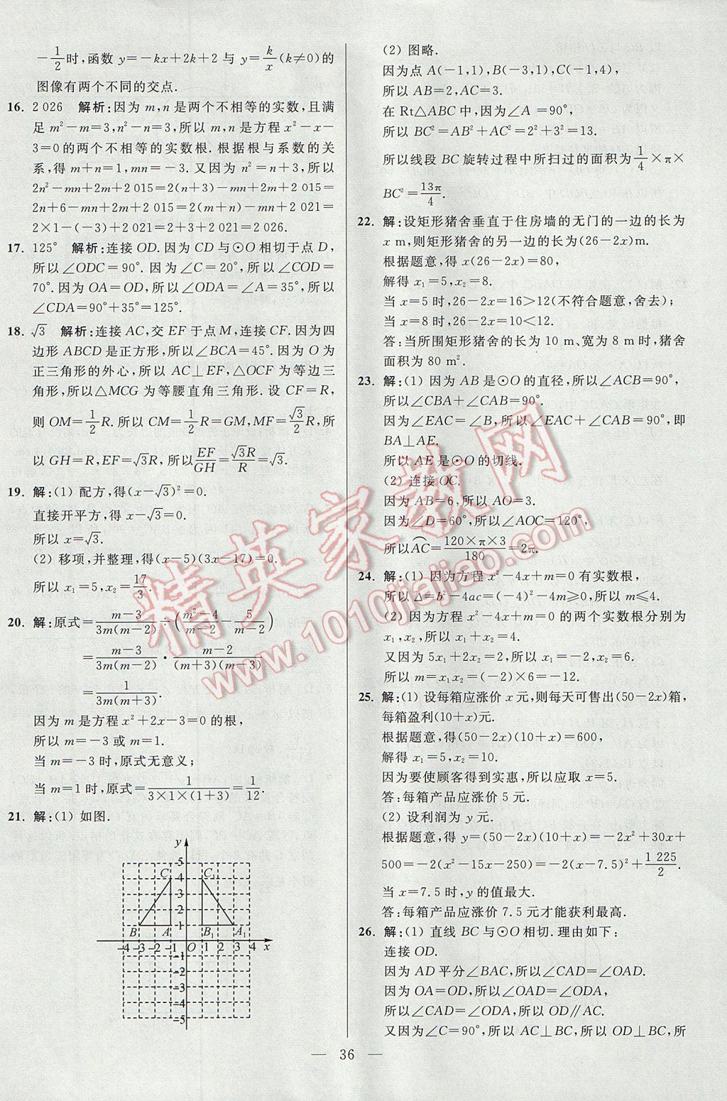 2017年初中數(shù)學(xué)小題狂做九年級(jí)上冊(cè)蘇科版課時(shí)版 參考答案第36頁