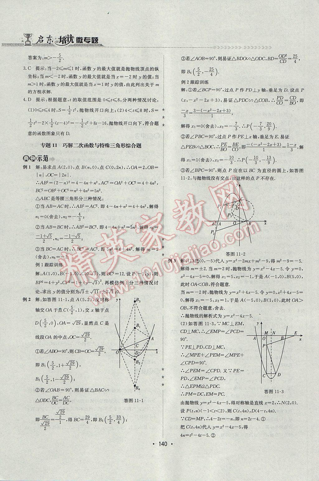 2017年启东培优微专题九年级数与代数&nbsp;参考答案第23页