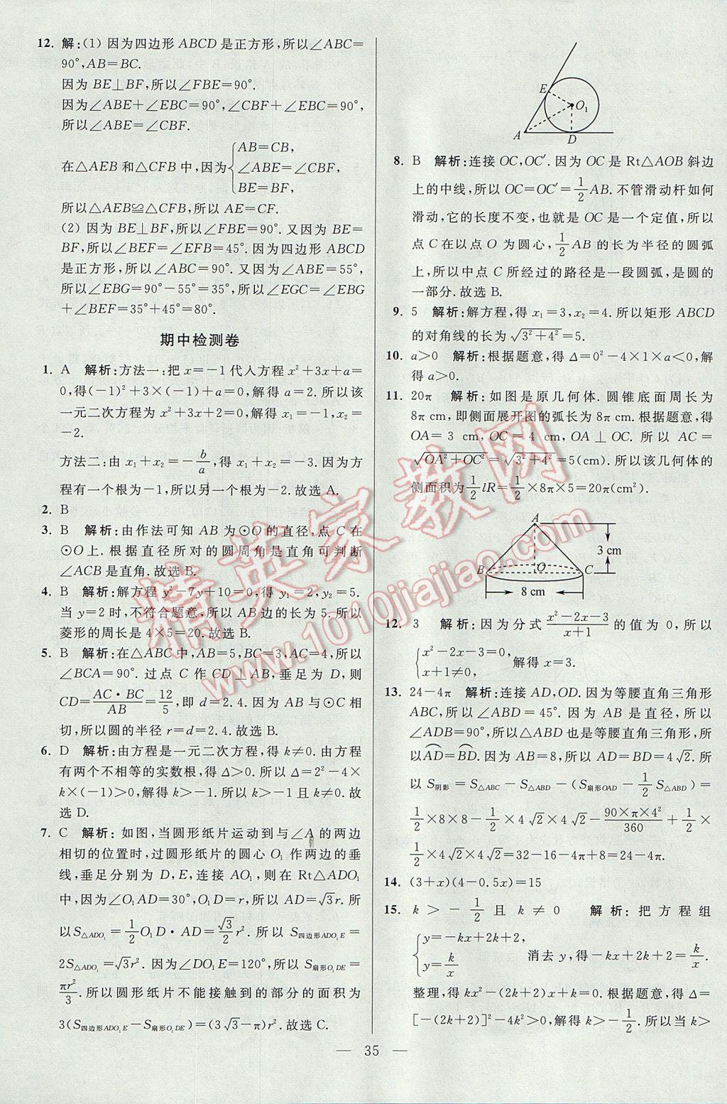 2017年初中數(shù)學(xué)小題狂做九年級上冊蘇科版課時版 參考答案第35頁