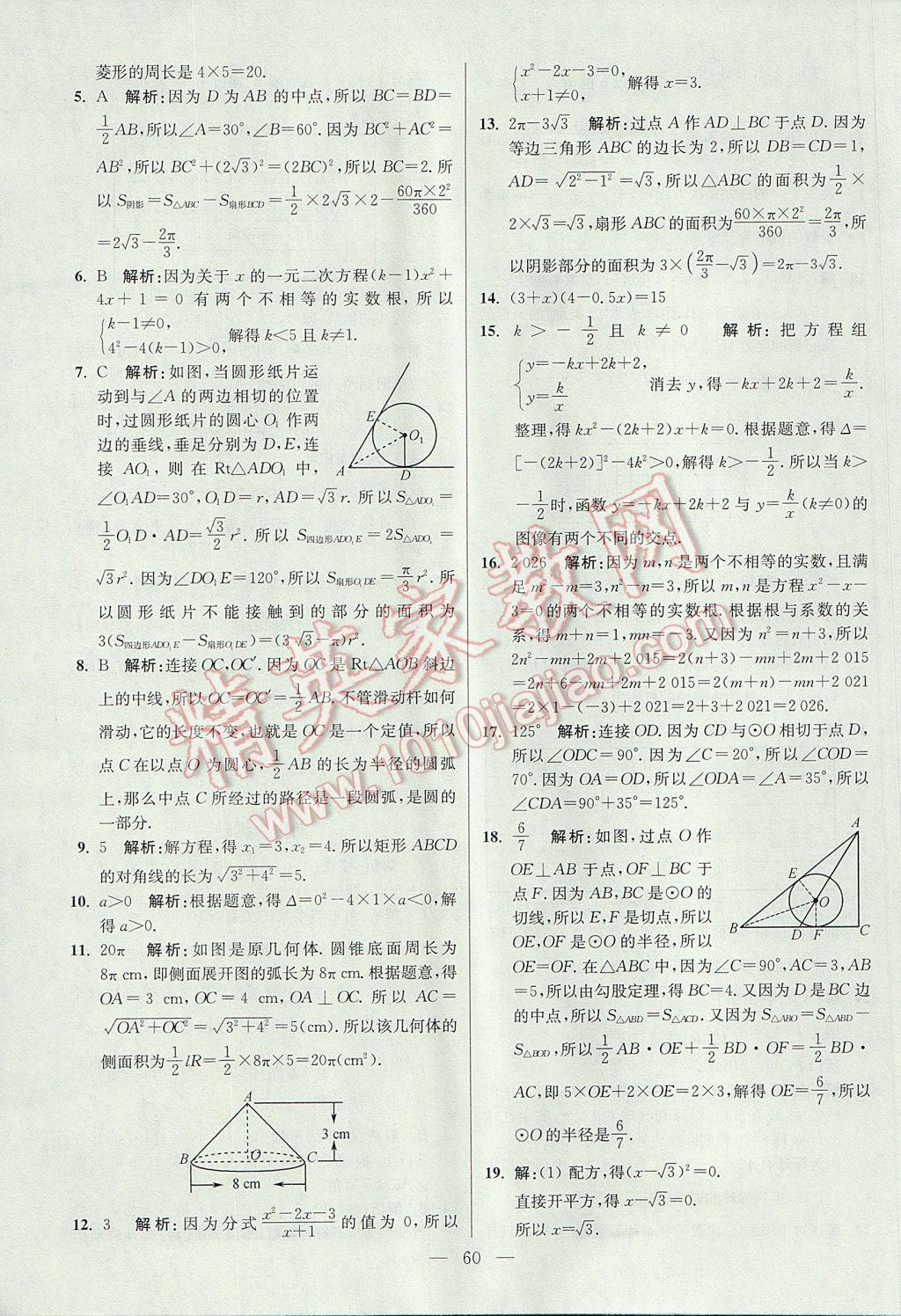 2017年初中數(shù)學(xué)小題狂做九年級上冊蘇科版提優(yōu)版 參考答案第60頁