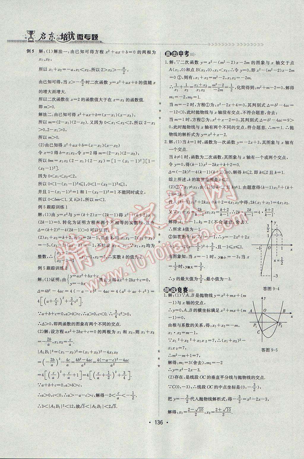 2017年启东培优微专题九年级数与代数&nbsp;参考答案第19页