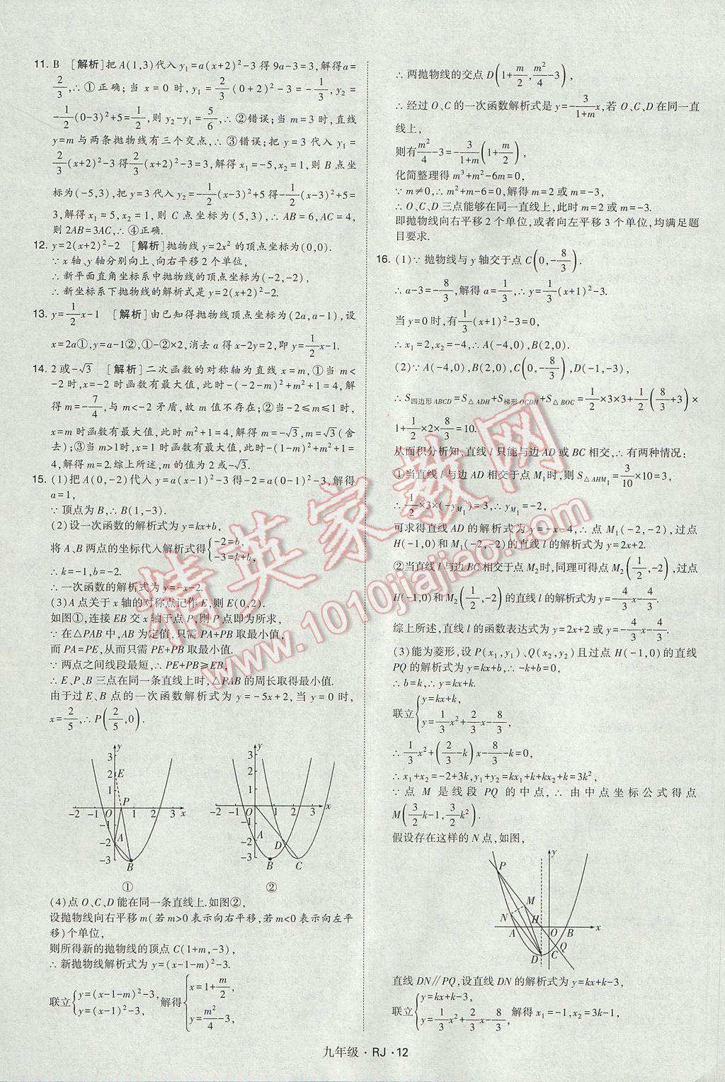 2017年經(jīng)綸學(xué)典學(xué)霸九年級數(shù)學(xué)全一冊人教版 參考答案第12頁