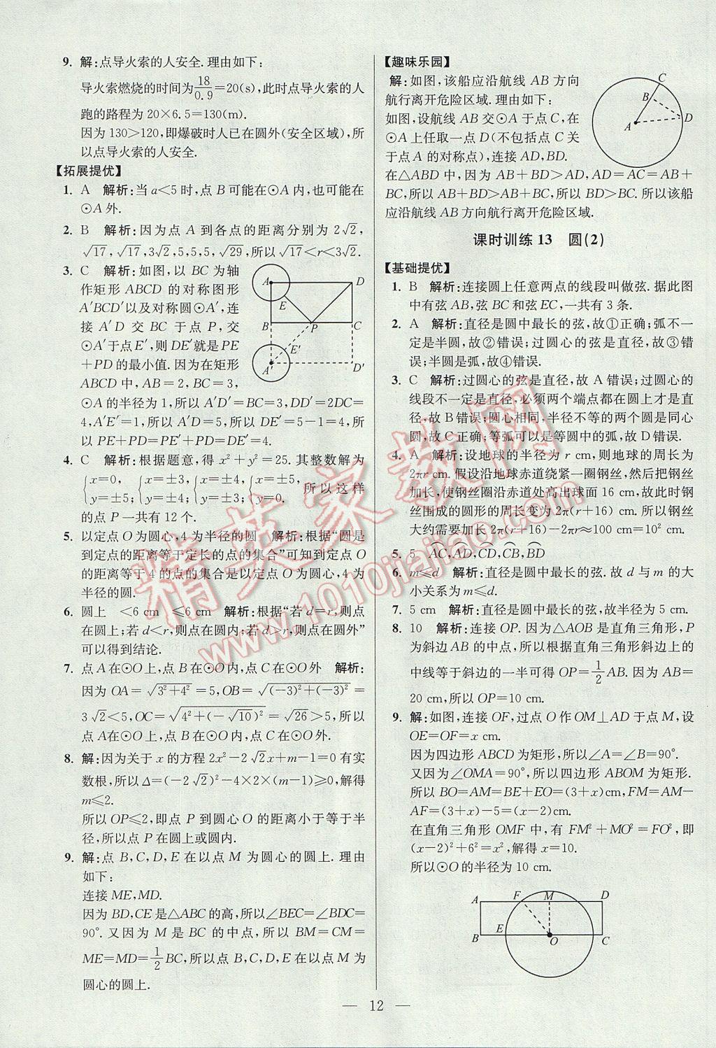 2017年初中数学小题狂做九年级上册苏科版提优版 参考答案第12页