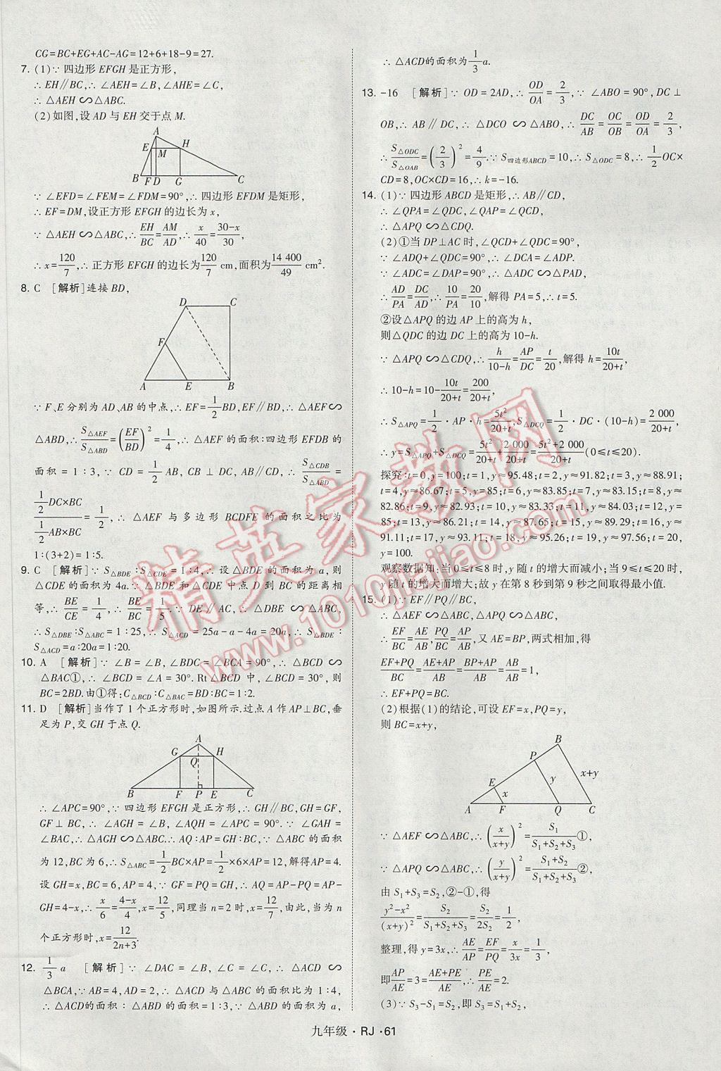 2017年經(jīng)綸學(xué)典學(xué)霸九年級(jí)數(shù)學(xué)全一冊(cè)人教版 參考答案第61頁