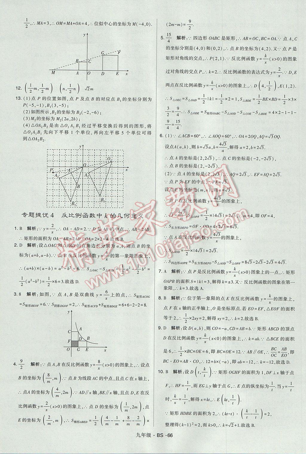 2017年經(jīng)綸學(xué)典學(xué)霸九年級數(shù)學(xué)全一冊北師大版 參考答案第66頁