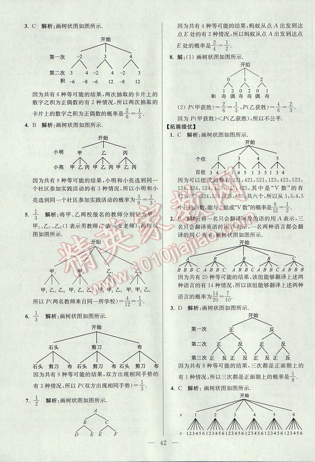 2017年初中数学小题狂做九年级上册苏科版提优版 参考答案第42页