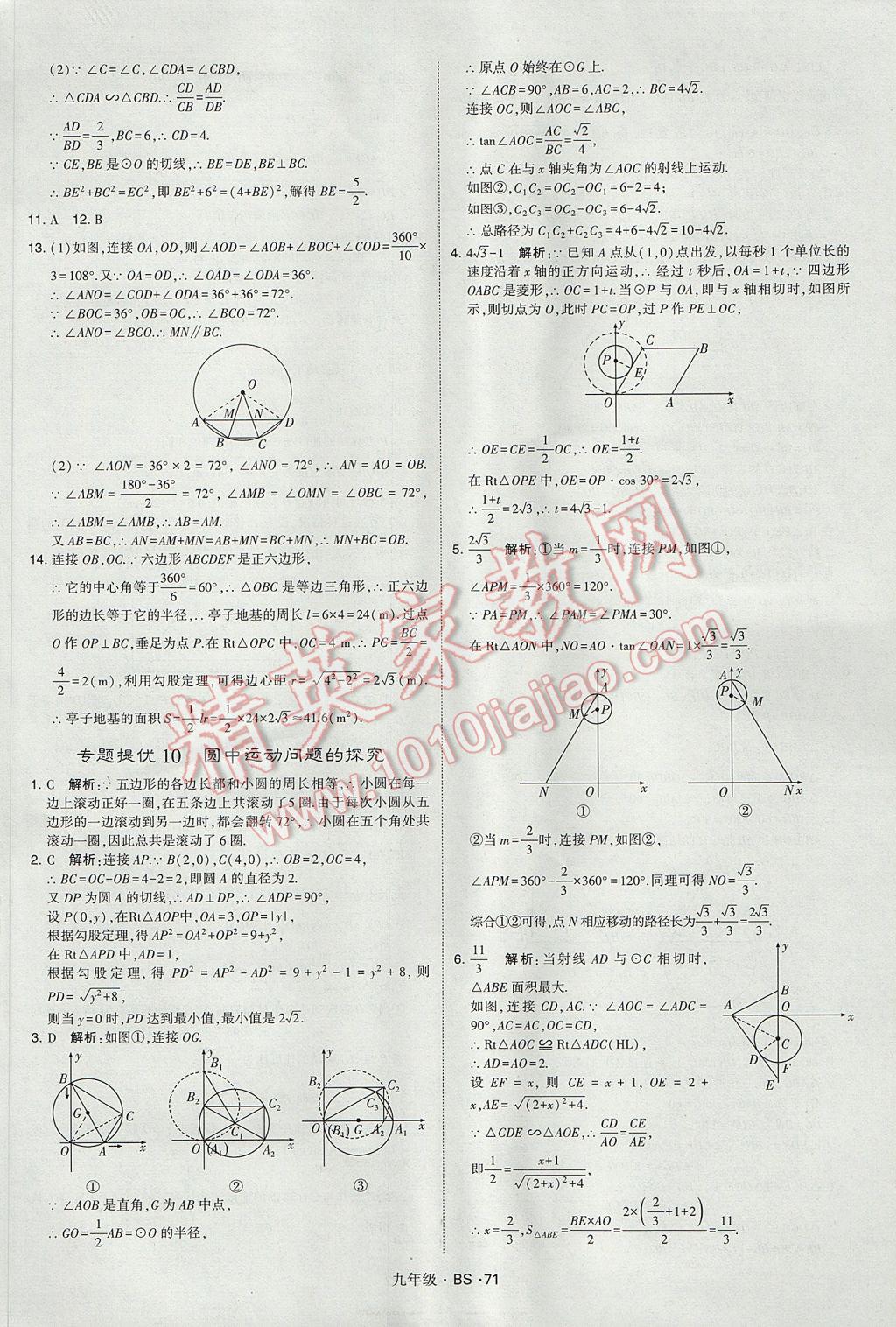 2017年經(jīng)綸學(xué)典學(xué)霸九年級(jí)數(shù)學(xué)全一冊(cè)北師大版 參考答案第71頁(yè)