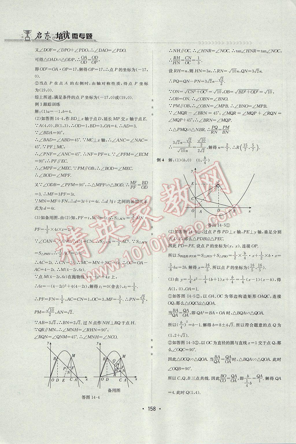 2017年启东培优微专题九年级数与代数&nbsp;参考答案第41页