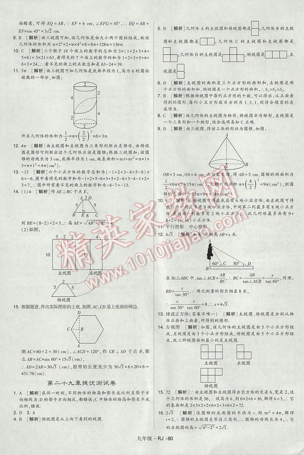 2017年經(jīng)綸學(xué)典學(xué)霸九年級數(shù)學(xué)全一冊人教版 參考答案第80頁