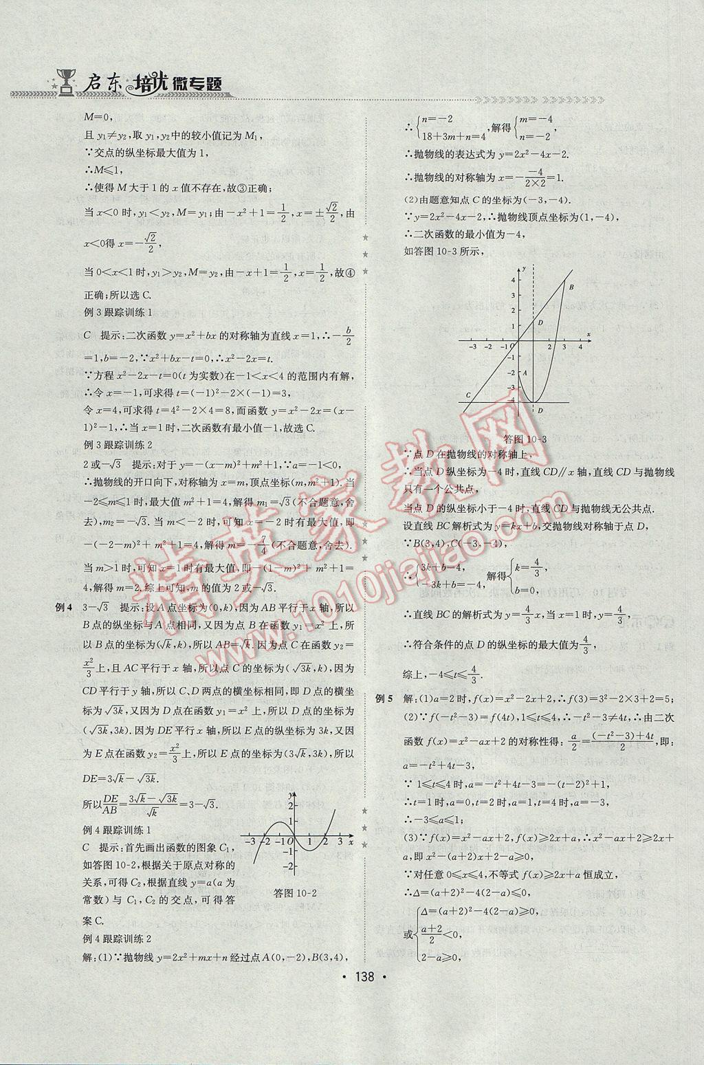 2017年启东培优微专题九年级数与代数&nbsp;参考答案第21页
