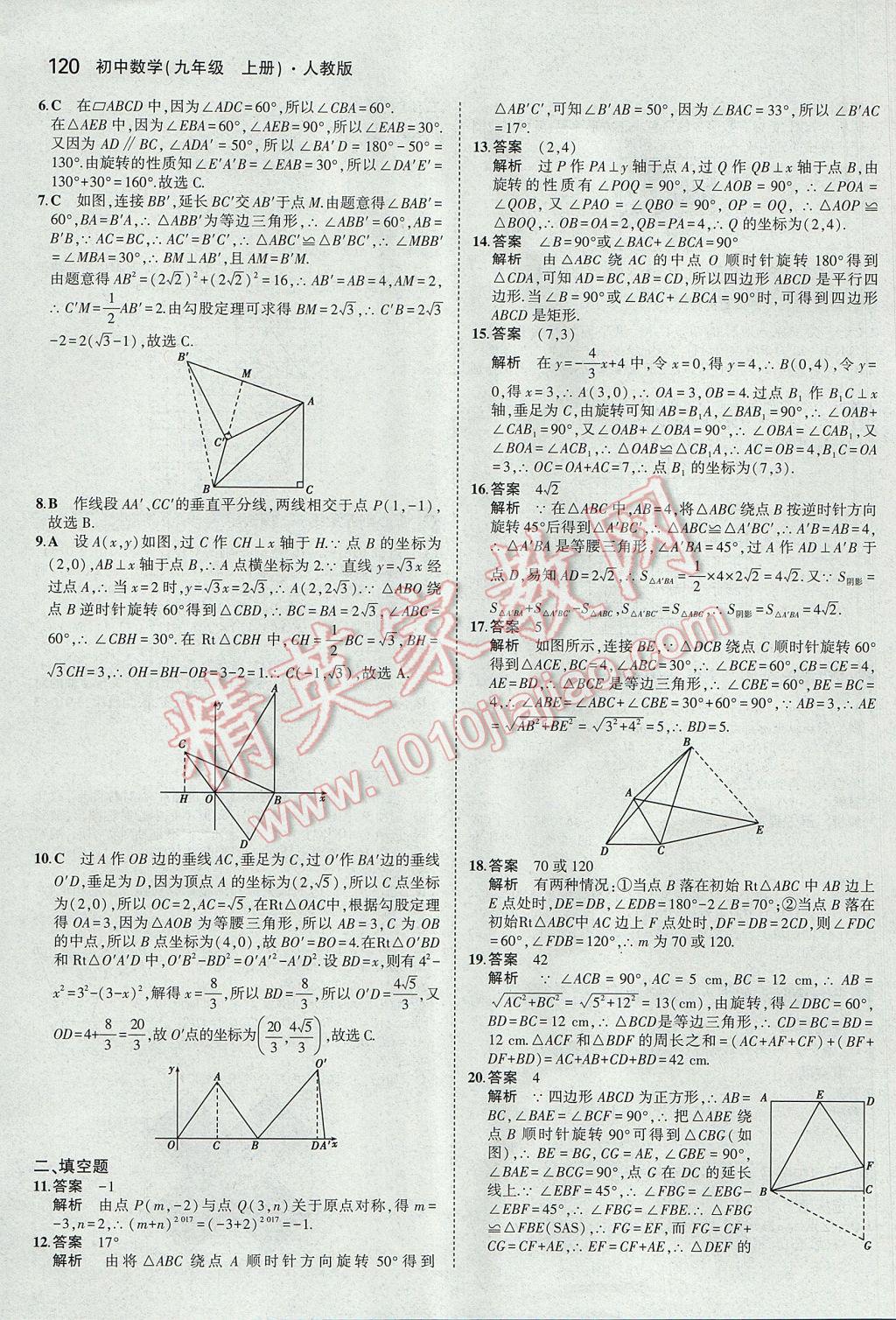 2017年5年中考3年模擬初中數(shù)學九年級上冊人教版 參考答案第21頁