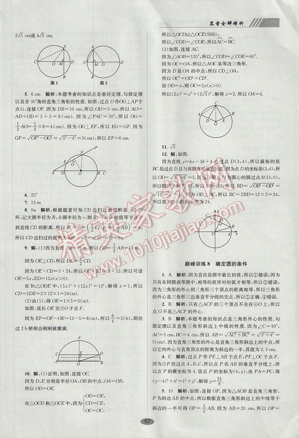 2017年初中數(shù)學(xué)小題狂做九年級(jí)上冊(cè)蘇科版巔峰版 參考答案第7頁