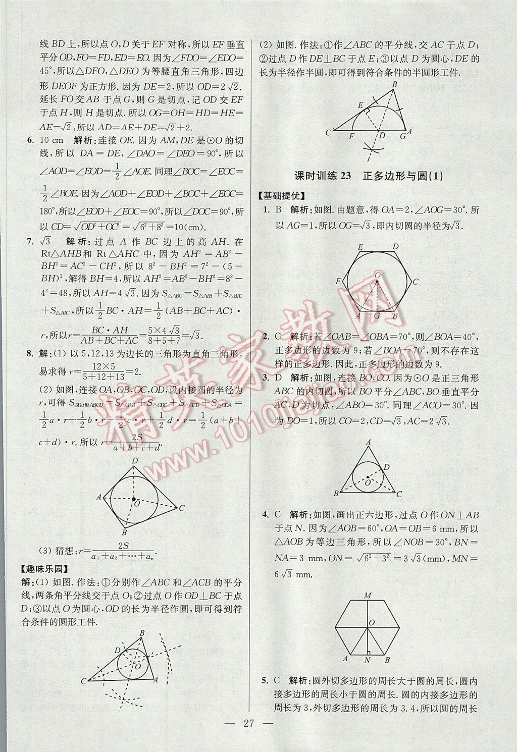 2017年初中数学小题狂做九年级上册苏科版提优版 参考答案第27页