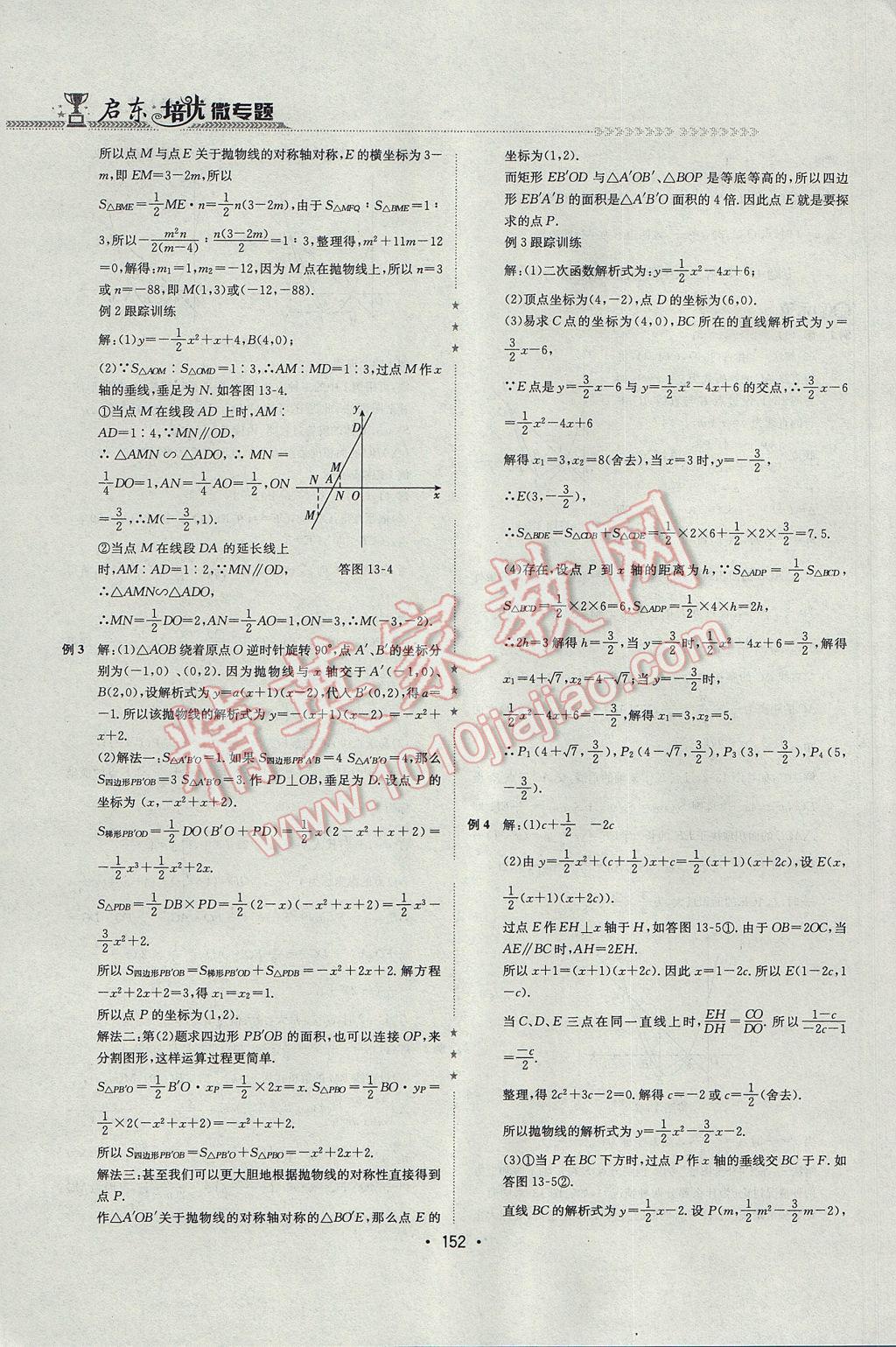 2017年启东培优微专题九年级数与代数&nbsp;参考答案第35页