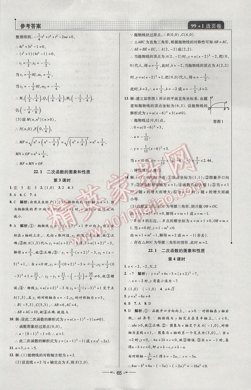 2017年99加1活页卷九年级数学上册人教版 课时作业答案第17页