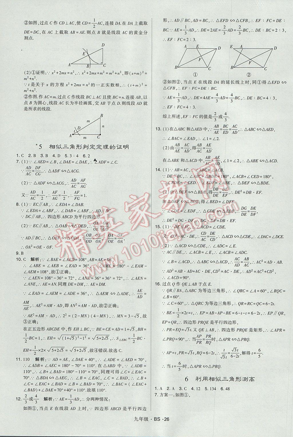 2017年經(jīng)綸學(xué)典學(xué)霸九年級(jí)數(shù)學(xué)全一冊(cè)北師大版 參考答案第26頁(yè)