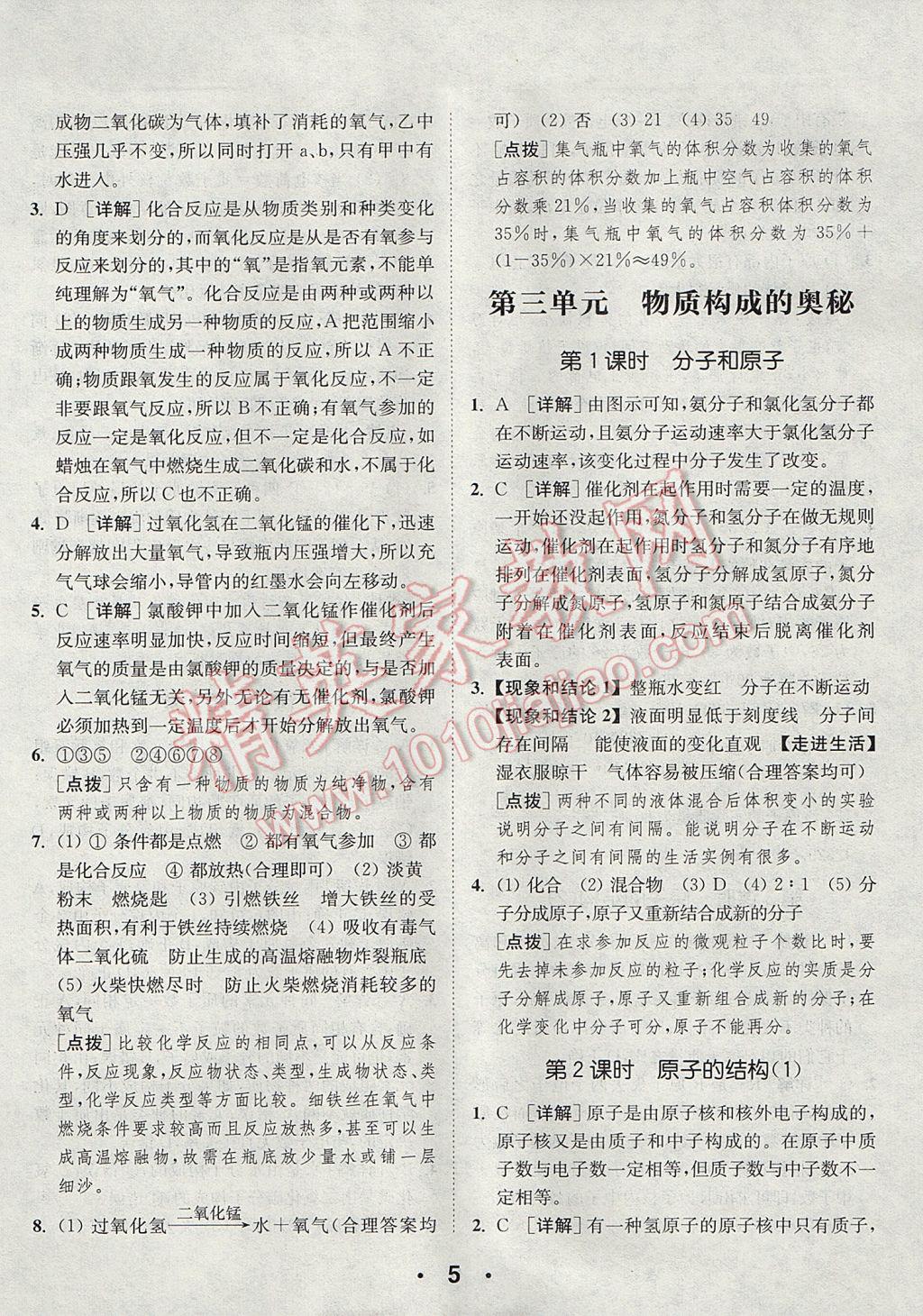 2017年通城學(xué)典初中化學(xué)提優(yōu)能手九年級上冊人教版 參考答案第5頁