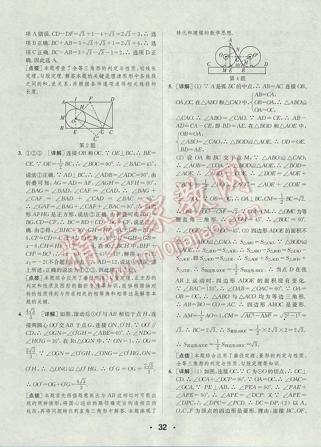 2017年通城學典初中數(shù)學提優(yōu)能手九年級上冊蘇科版 參考答案第32頁