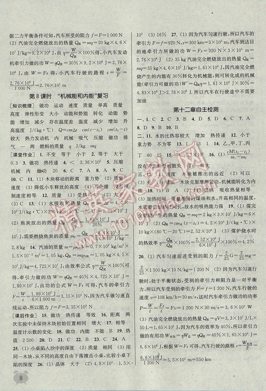 2017年通城學(xué)典課時作業(yè)本九年級物理上冊蘇科版江蘇專用 參考答案第8頁