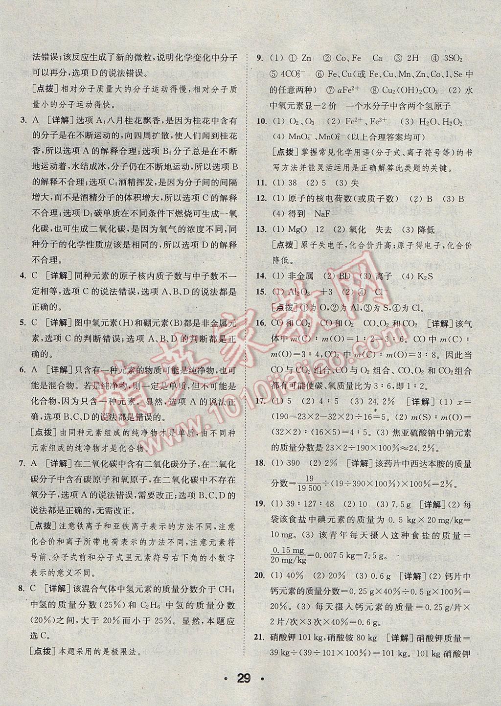 2017年通城學(xué)典初中化學(xué)提優(yōu)能手九年級上冊滬教版 參考答案第29頁