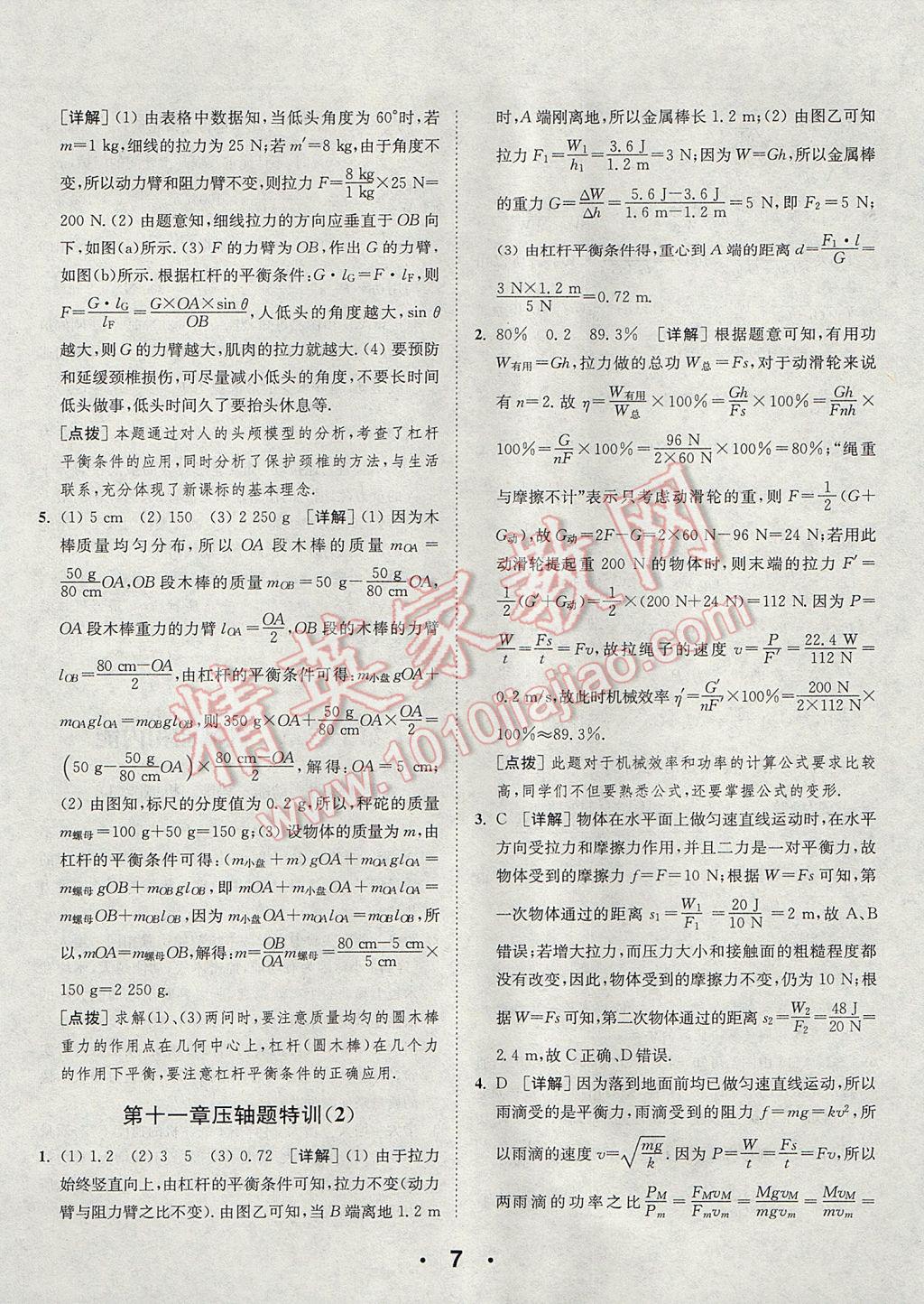 2017年通城學(xué)典初中物理提優(yōu)能手九年級上冊蘇科版 參考答案第7頁