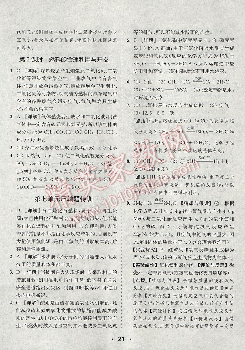 2017年通城學(xué)典初中化學(xué)提優(yōu)能手九年級上冊人教版 參考答案第21頁