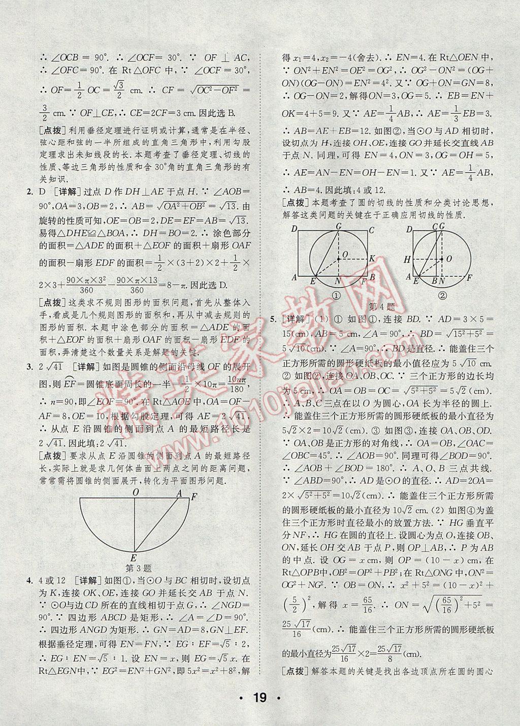 2017年通城學典初中數(shù)學提優(yōu)能手九年級上冊蘇科版 參考答案第19頁