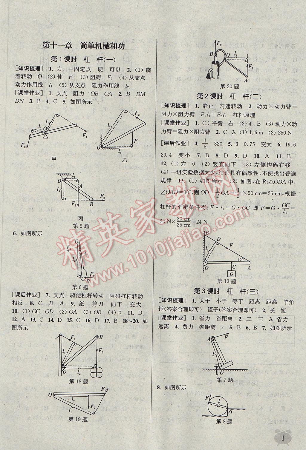 2017年通城學(xué)典課時(shí)作業(yè)本九年級(jí)物理上冊(cè)蘇科版江蘇專用 參考答案第1頁