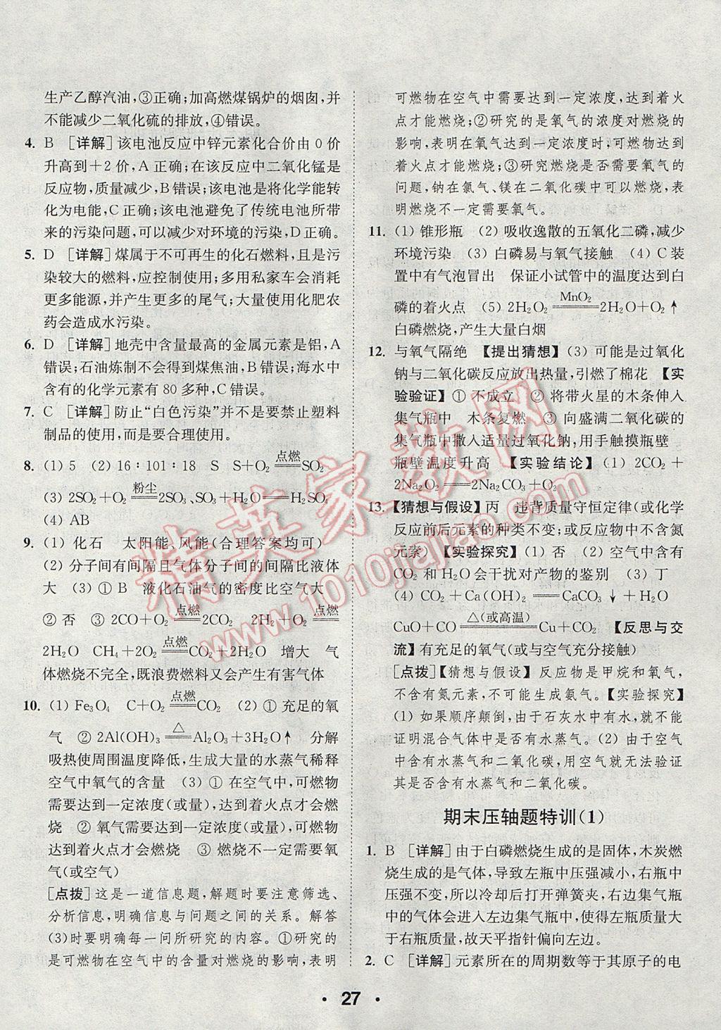 2017年通城學(xué)典初中化學(xué)提優(yōu)能手九年級上冊人教版 參考答案第27頁