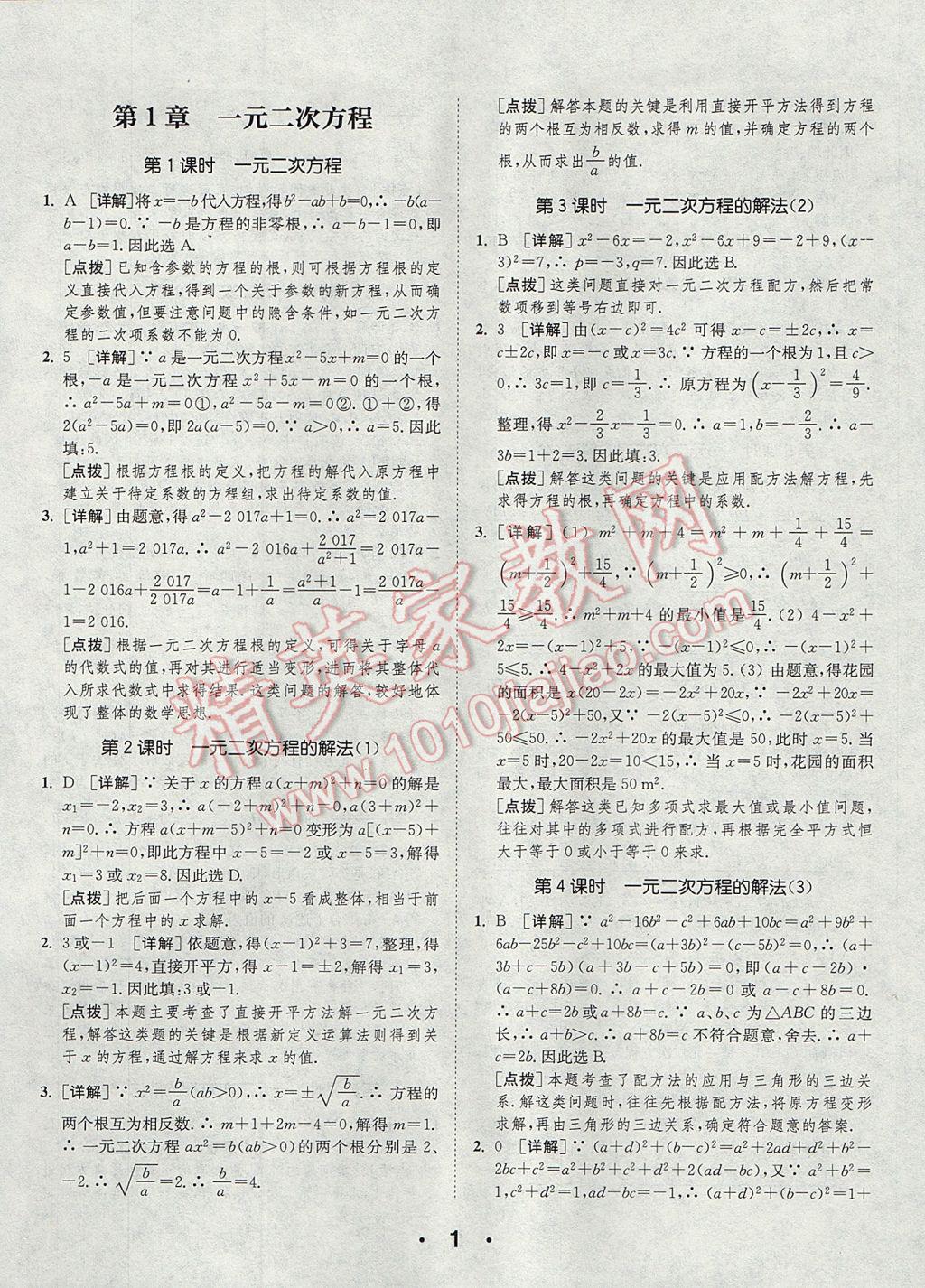 2017年通城學典初中數學提優(yōu)能手九年級上冊蘇科版 參考答案第1頁