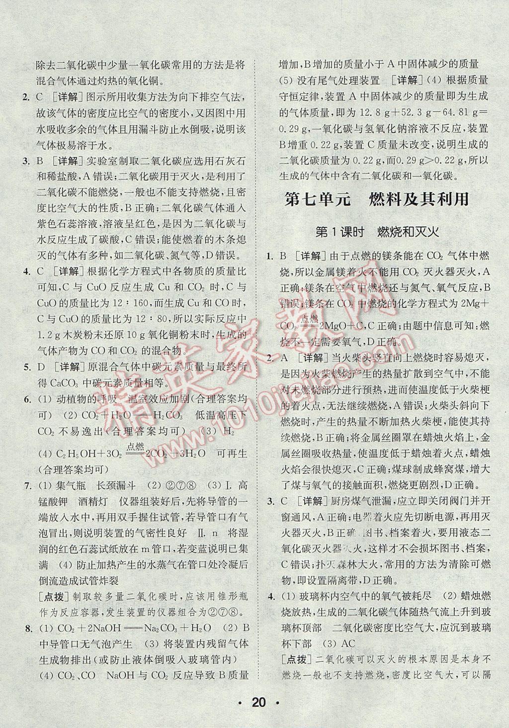 2017年通城學(xué)典初中化學(xué)提優(yōu)能手九年級上冊人教版 參考答案第20頁