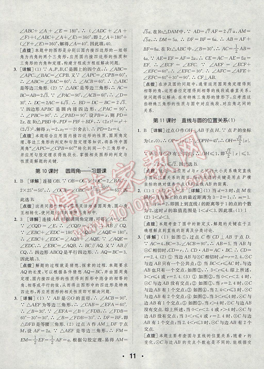 2017年通城學(xué)典初中數(shù)學(xué)提優(yōu)能手九年級上冊蘇科版 參考答案第11頁