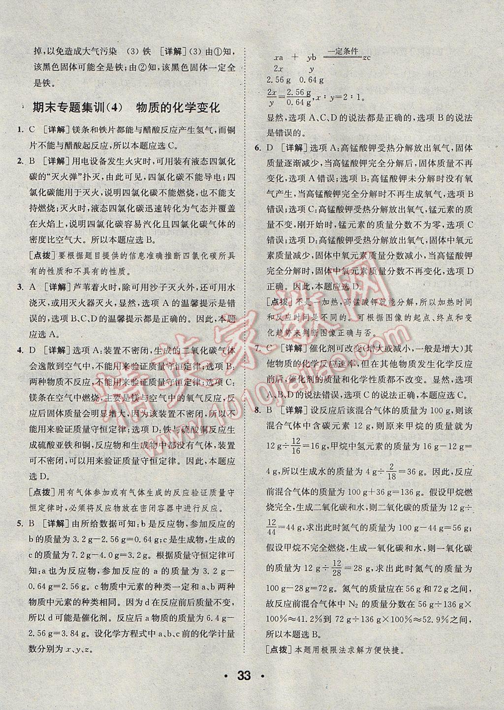 2017年通城學(xué)典初中化學(xué)提優(yōu)能手九年級上冊滬教版 參考答案第33頁