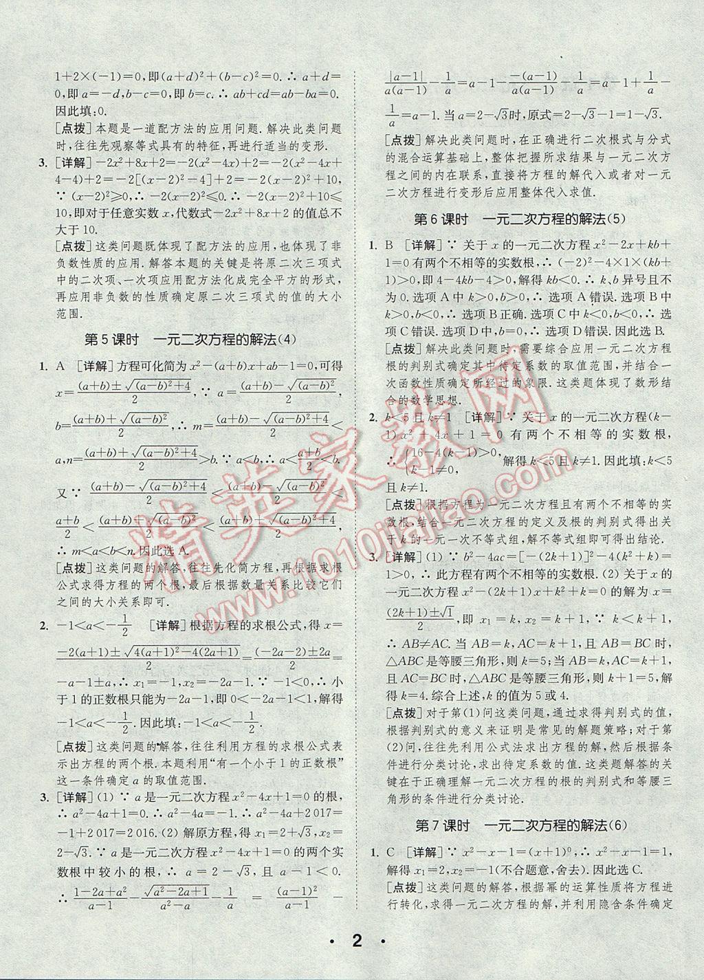 2017年通城學(xué)典初中數(shù)學(xué)提優(yōu)能手九年級上冊蘇科版 參考答案第2頁