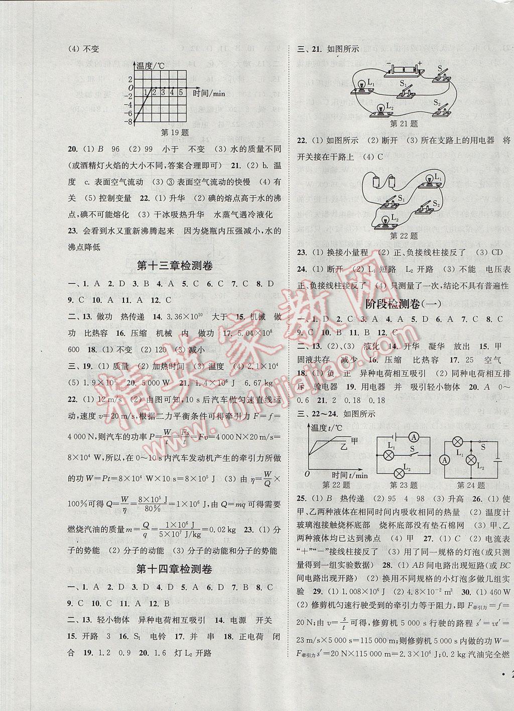 2017年通城学典活页检测九年级物理全一册沪科版 参考答案第9页