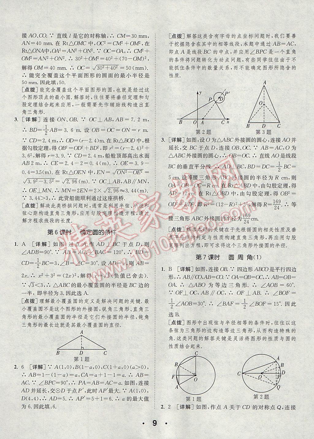 2017年通城學(xué)典初中數(shù)學(xué)提優(yōu)能手九年級(jí)上冊(cè)蘇科版 參考答案第9頁(yè)