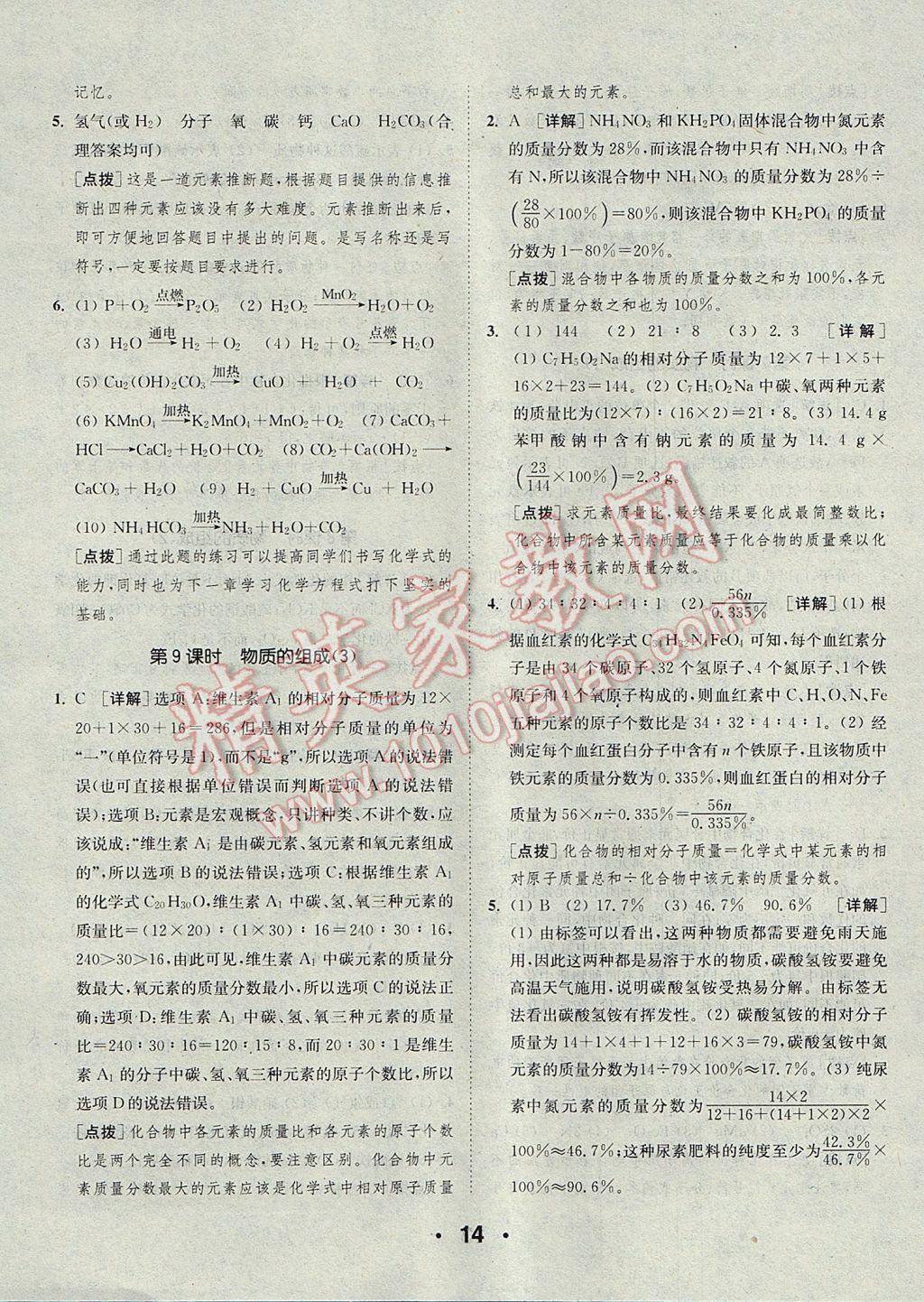 2017年通城學(xué)典初中化學(xué)提優(yōu)能手九年級上冊滬教版 參考答案第14頁