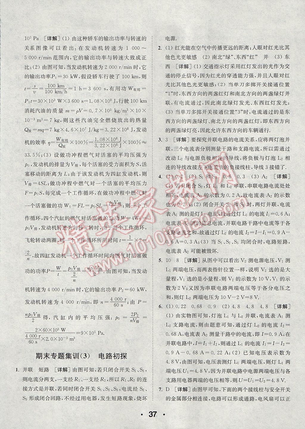 2017年通城學(xué)典初中物理提優(yōu)能手九年級上冊蘇科版 參考答案第37頁