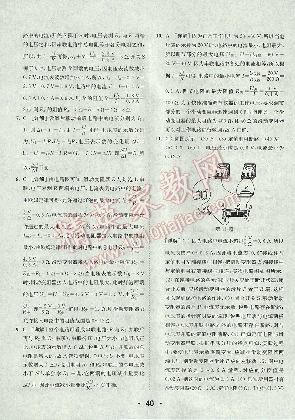 2017年通城學(xué)典初中物理提優(yōu)能手九年級上冊蘇科版 參考答案第40頁