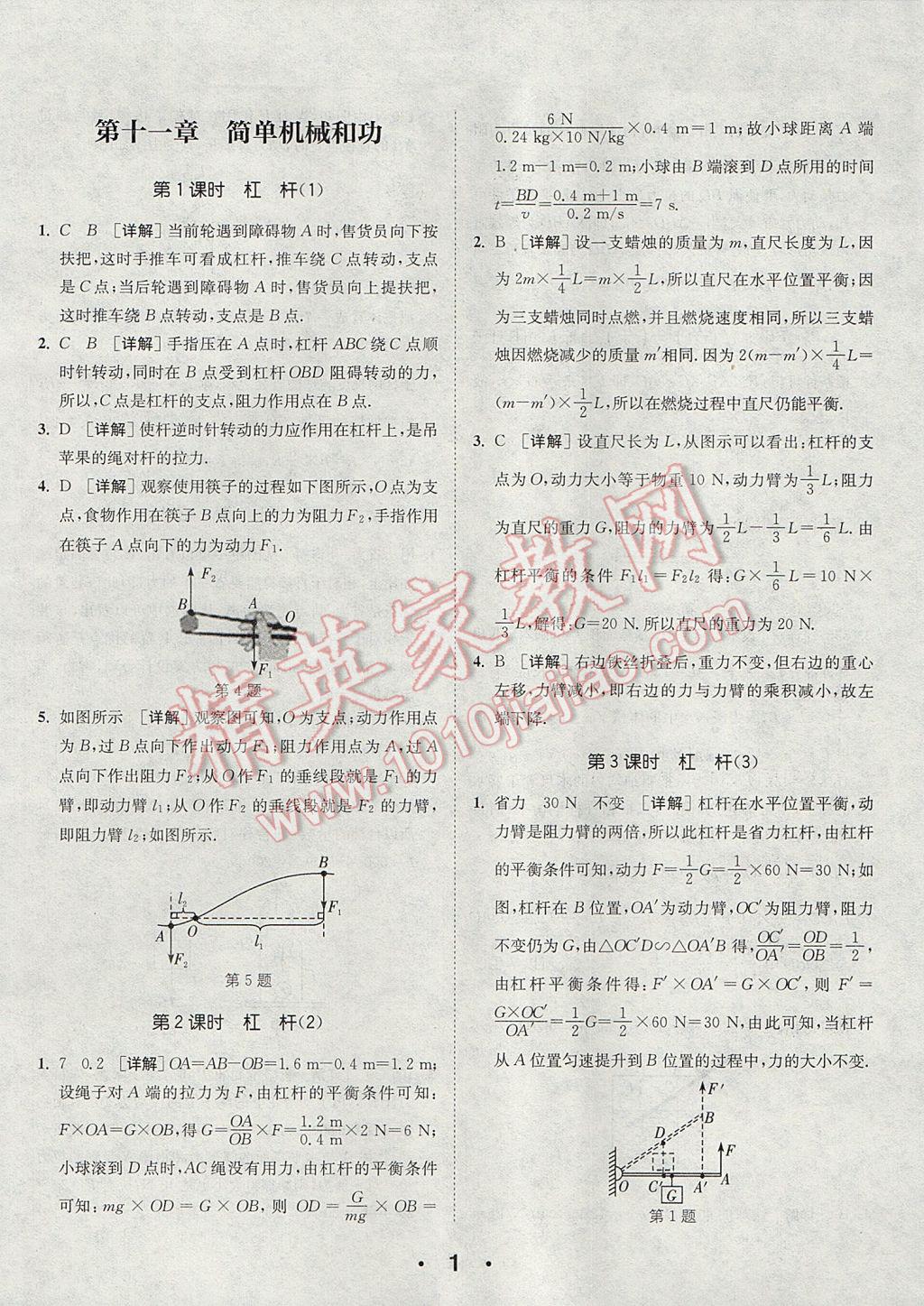 2017年通城學典初中物理提優(yōu)能手九年級上冊蘇科版 參考答案第1頁