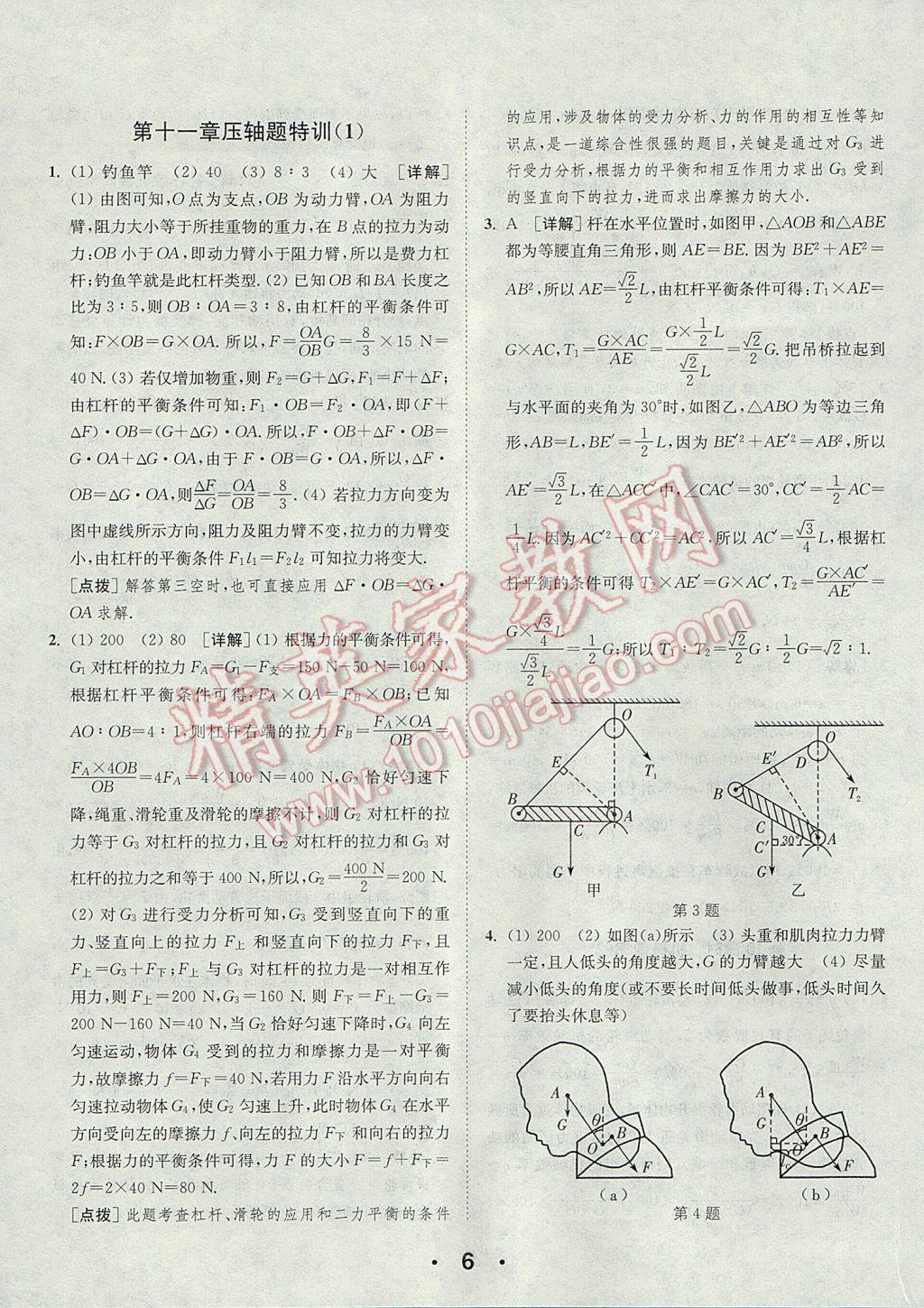 2017年通城學(xué)典初中物理提優(yōu)能手九年級(jí)上冊(cè)蘇科版 參考答案第6頁(yè)